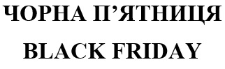 чорна п'ятниця