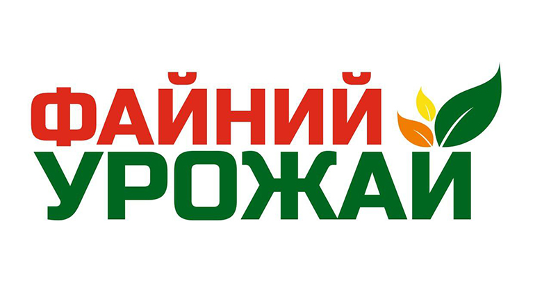 файний урожай