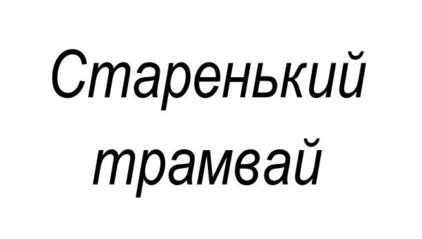 старенький трамвай