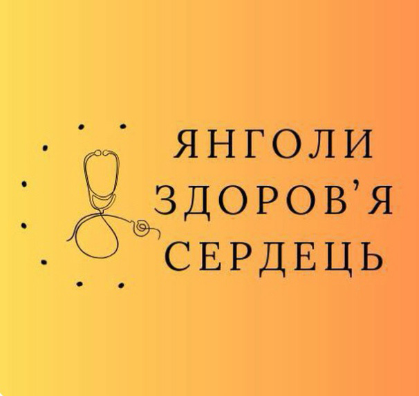 янголи здоров`я сердець
