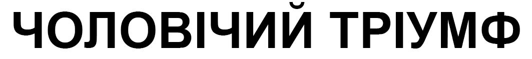 чоловічий тріумф