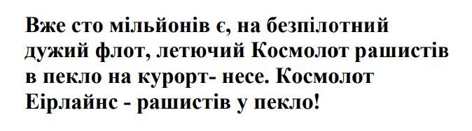 вже сто мільйонів є, на безпілотний дужий флот, летючий космолот рашистів в пекло на курорт- несе