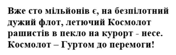 вже сто мільйонів є, на безпілотний дужий флот, летючий космолот рашистів в пекло на курорт - несе