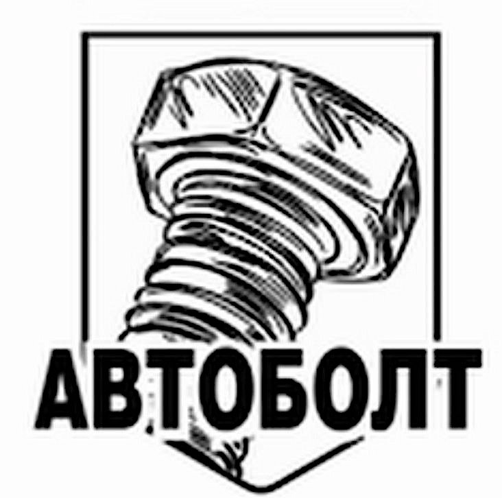 автоболт
