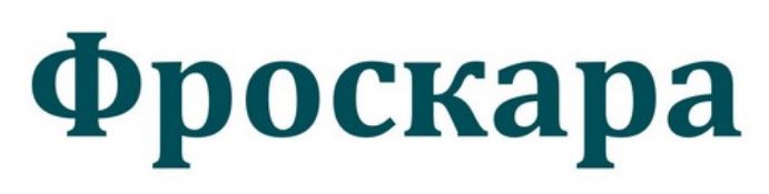 фроскара
