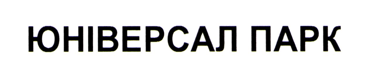 юніверсал парк