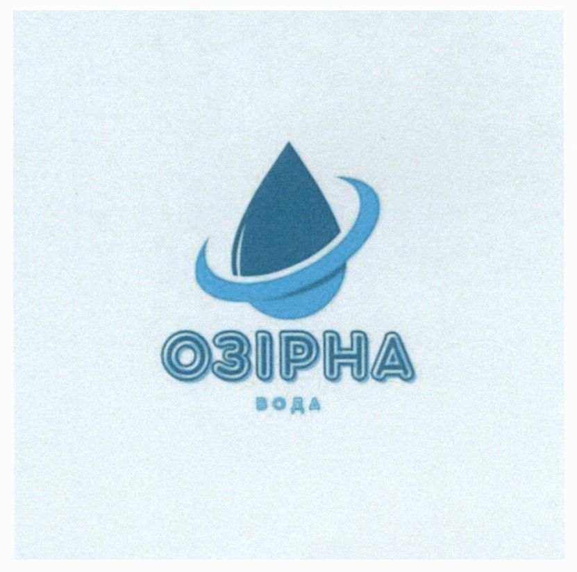 озірна вода