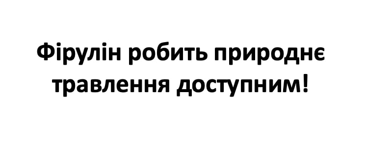 фірулін робить природнє травлення доступним!