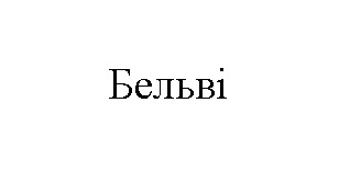 бельві