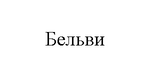 бельви