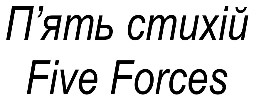 п’ять стихій five forces