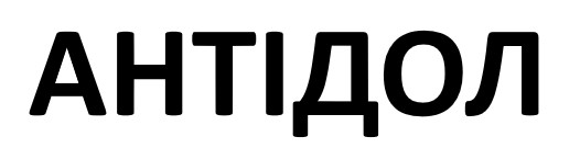 антідол