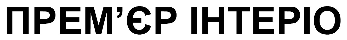 прем'єр інтеріо
