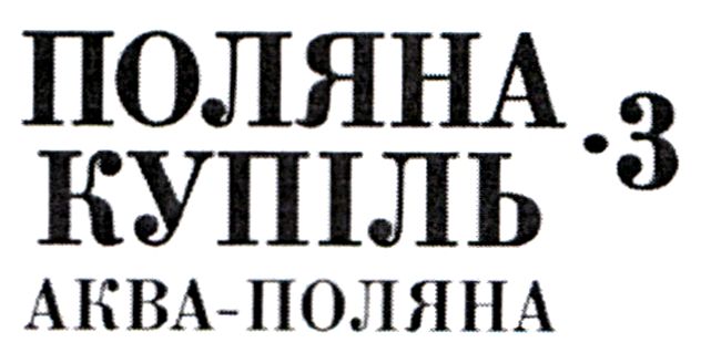 поляна купіль-3 аква-поляна