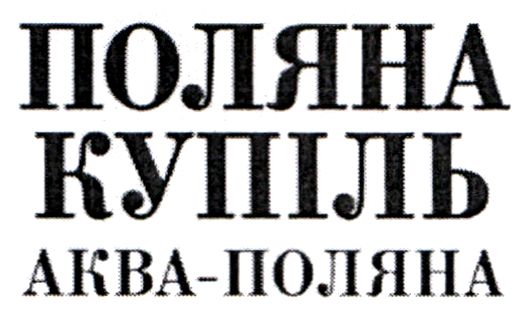 поляна купіль аква-поляна