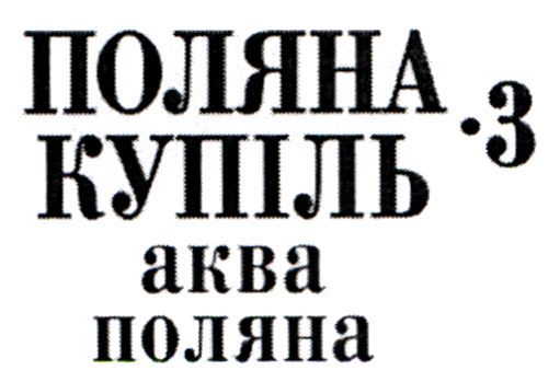 поляна купіль- 3 аква поляна