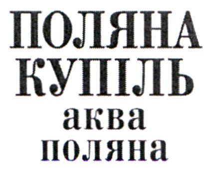 поляна купіль аква поляна