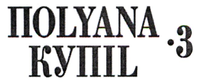 поlyana купіl-3
