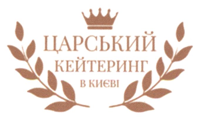 царський кейтеринг в києві