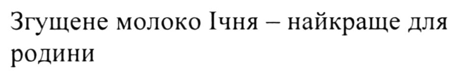 згущене молоко ічня - найкраще для родини