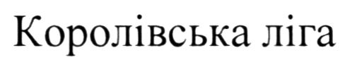 королівська ліга