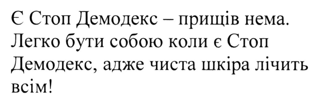 є стоп демодекс - прищів нема легко бути собою коли є стоп демодекс, адже чиста шкіра лічить всім!