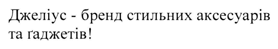 джеліус - бренд стильних аксесуарів та гаджетів!