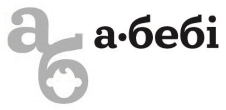 а бебі