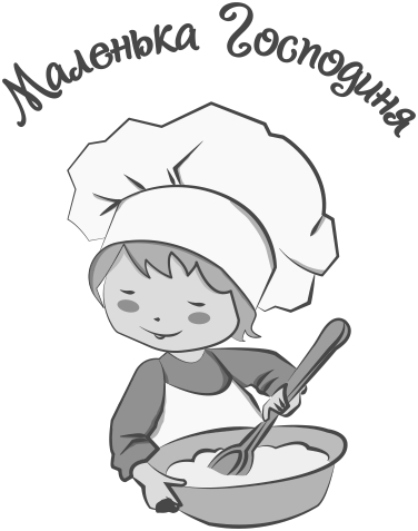 маленька господиня