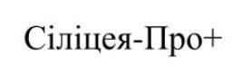 сіліцея-про+