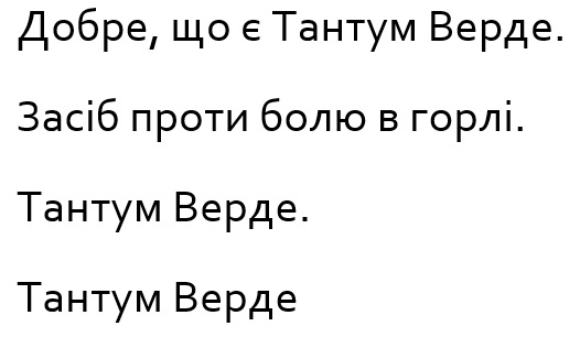 засіб проти болю в горлі