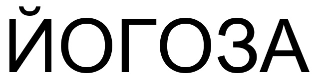 йогоза