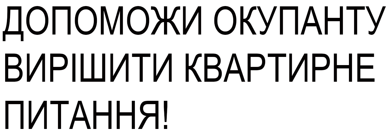 допоможи окупанту вирішити квартирне питання!
