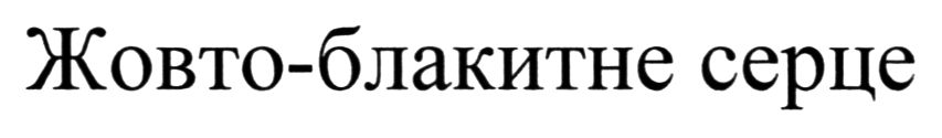 жовто-блакитне серце