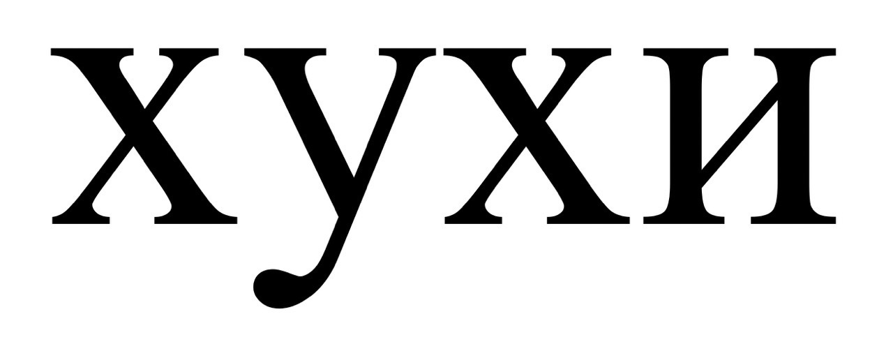 хухи