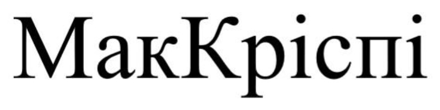 маккріспі