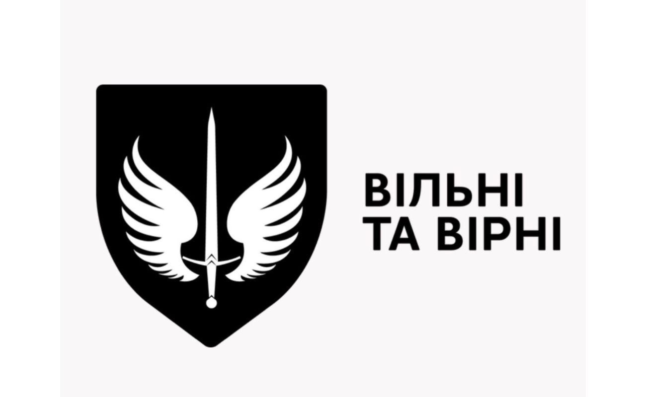 вільні та вірні