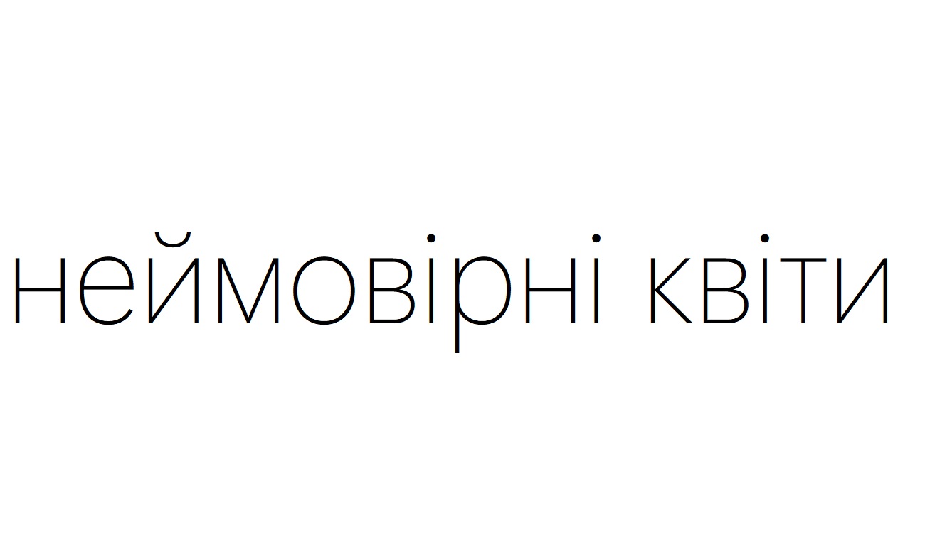 неймовірні квіти