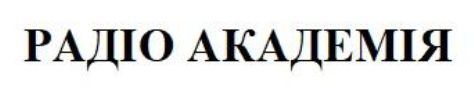 радіо академія