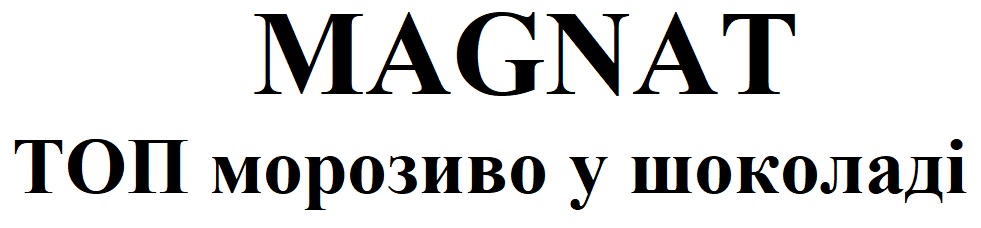 топ морозиво у шоколаді