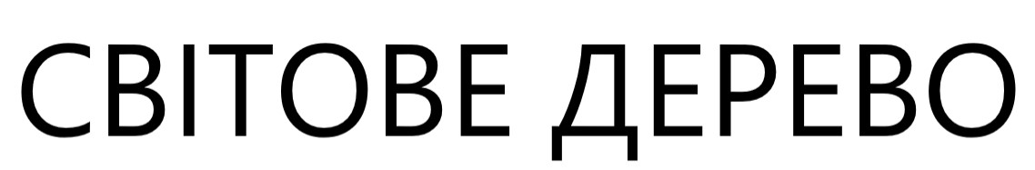 світове дерево
