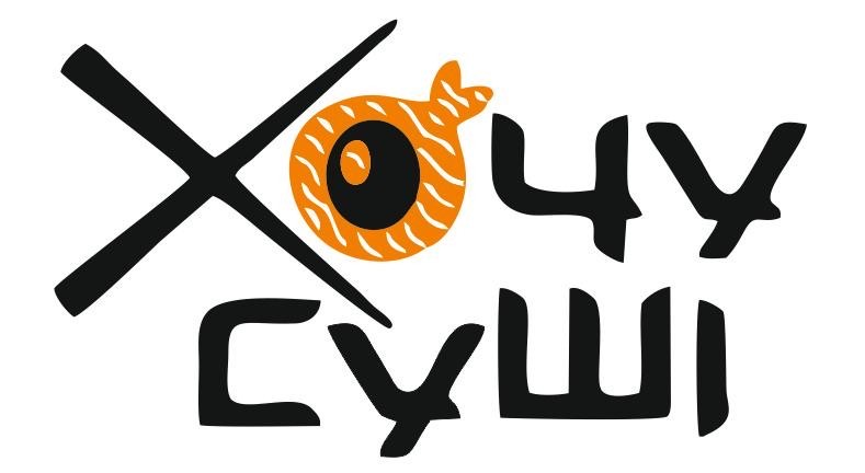 хочу суші