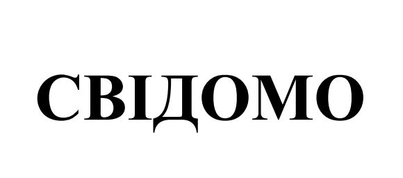 свідомо