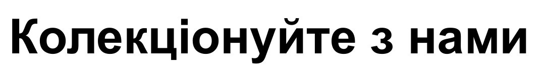 колекціонуйте з нами
