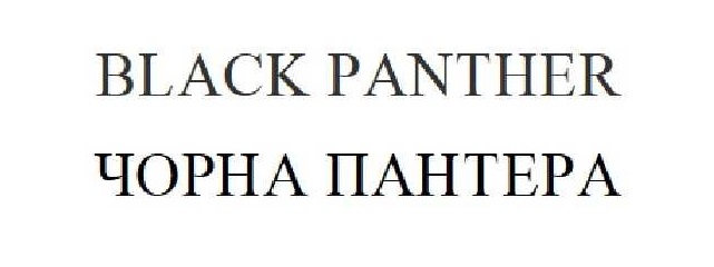 чорна пантера