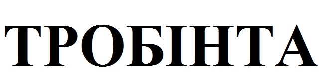 тробінта