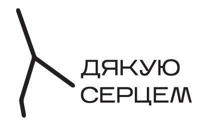 дякую серцем