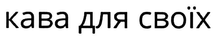 кава для своїх