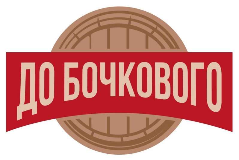 Зображення марки «до бочкового»