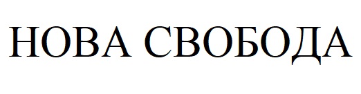 нова свобода